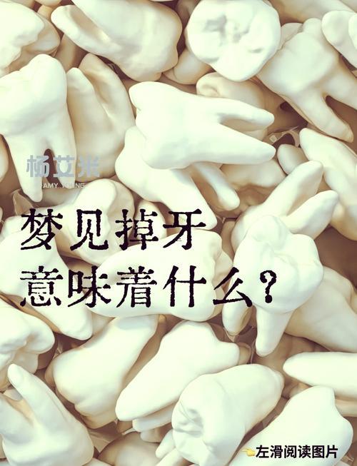 做夢夢到牙齒掉了說話漏風