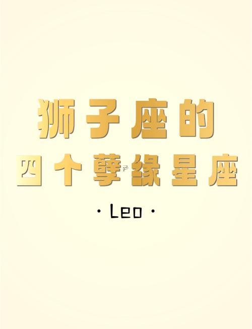 獅子座的最佳情侶星座是啥