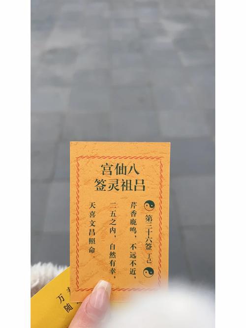 八仙庵第九十六簽解簽