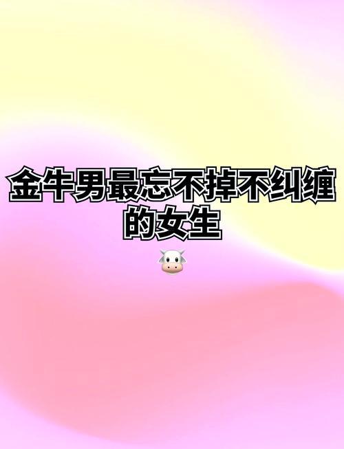 金牛男忘不掉前任的表現(xiàn)