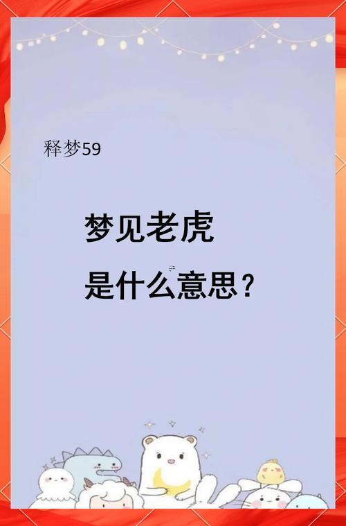 夢見家里有老虎