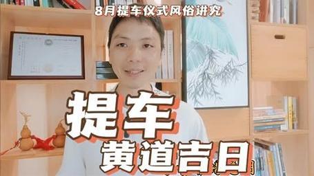 8月3號提車吉日時間