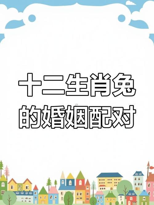 屬兔的屬相婚配表