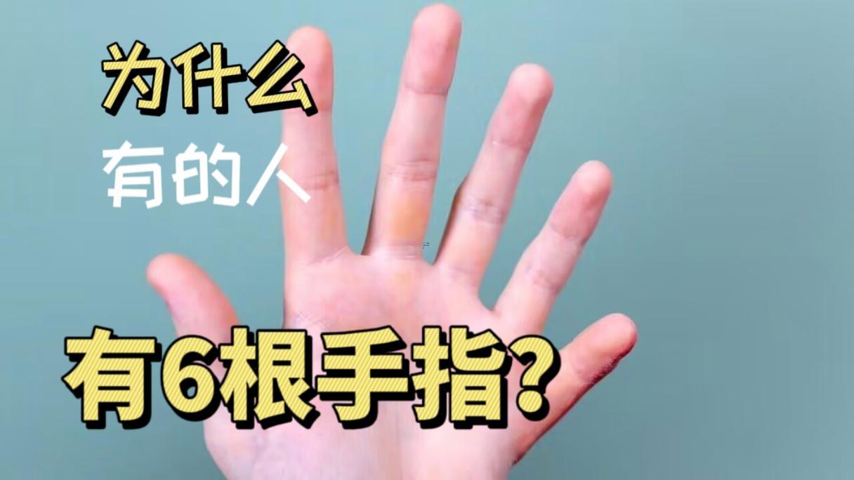 六個手指