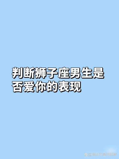 獅子座不愛主動(dòng)
