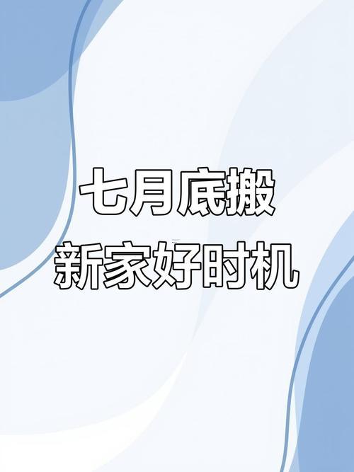2026七月搬家吉日