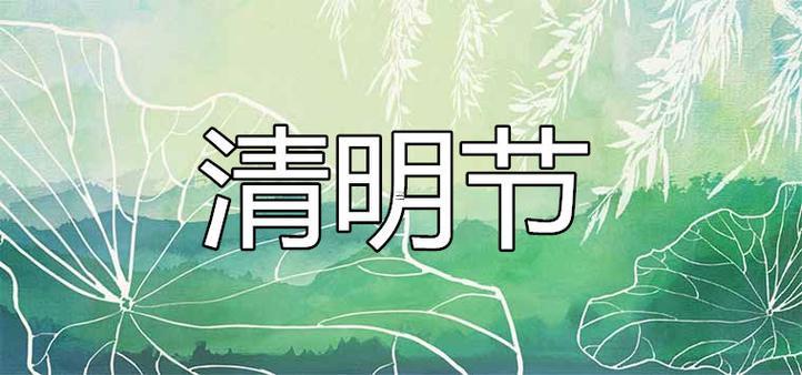 清明節(jié)是農(nóng)歷幾月幾日