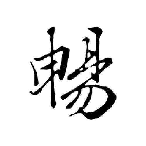 暢字五行屬什么東西