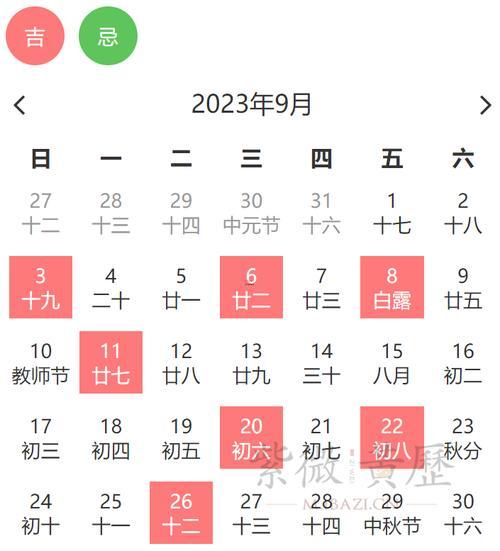 2026年的9月份黃道吉日