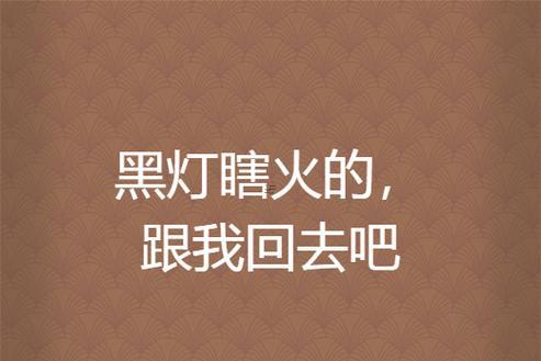 黑燈瞎火指什么生肖