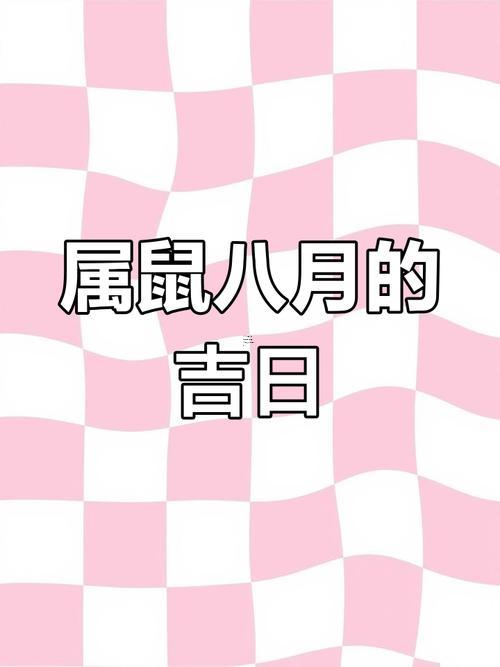屬鼠8月份破土動(dòng)工吉日