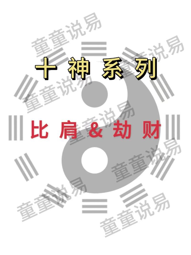 劫財坐比肩