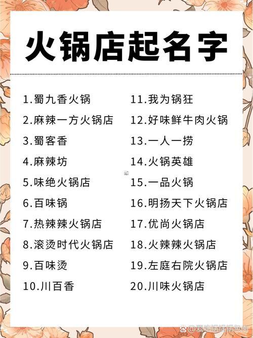 簡(jiǎn)單好記的火鍋店名字大全