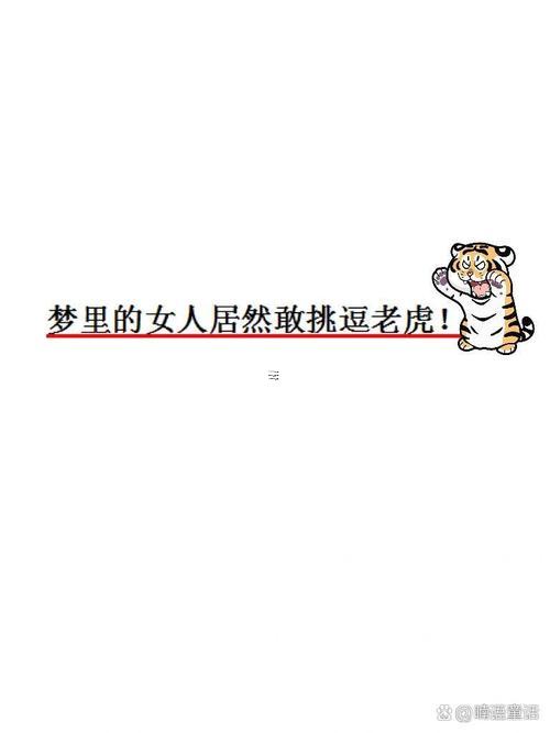 女人夢見老虎是什么東西東西預兆