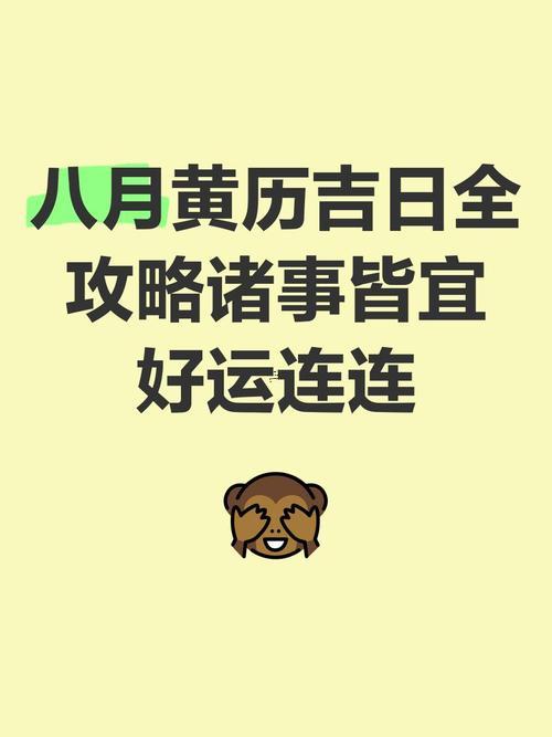 農(nóng)歷2025年8月黃道吉日