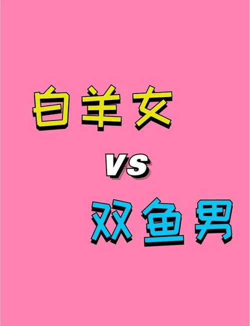 雙魚女配白羊男三天不下床