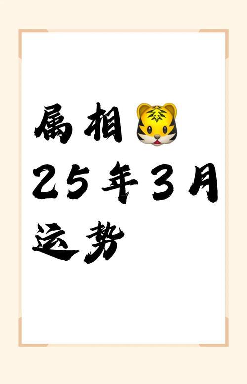 屬虎人3月份運(yùn)勢