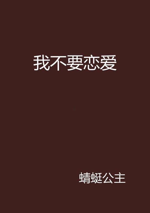 女生說本命年不想談戀愛