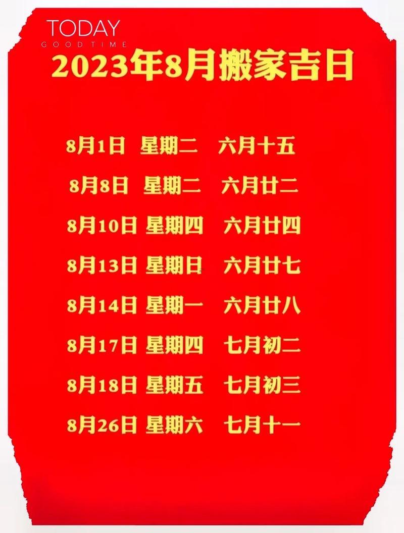 8月份出行黃道吉日2026年是哪一天