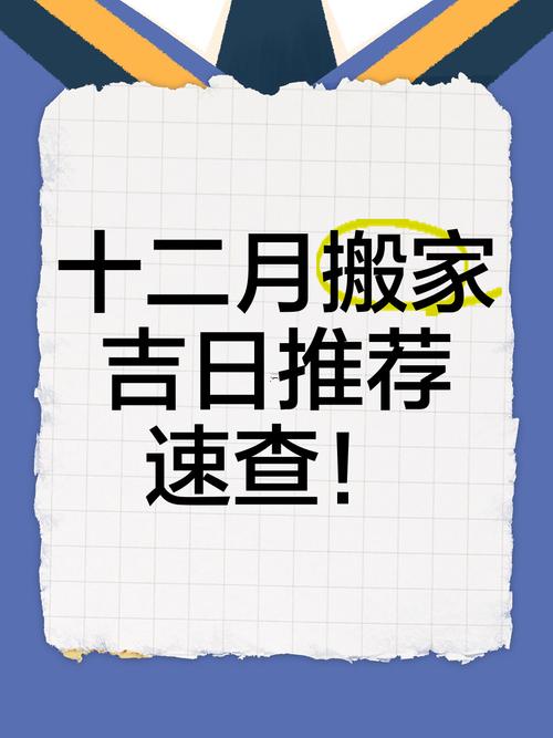 2026年公歷十二月搬家吉日