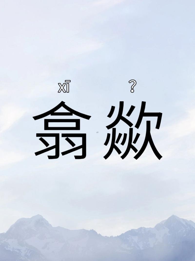 翕字取名好嗎