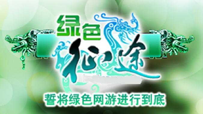 綠色征途名字