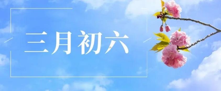 三月初六