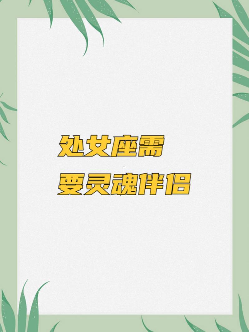 處女座的靈魂伴侶是什么東西星座