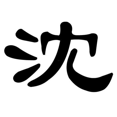 沈字五行屬啥
