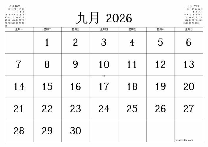 日歷表2026年9月黃道吉日