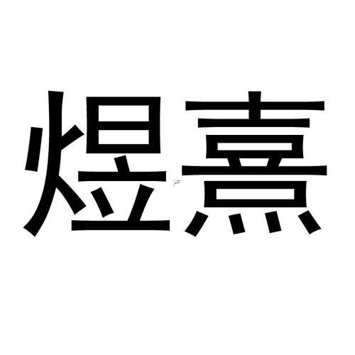 熹字五行屬什么