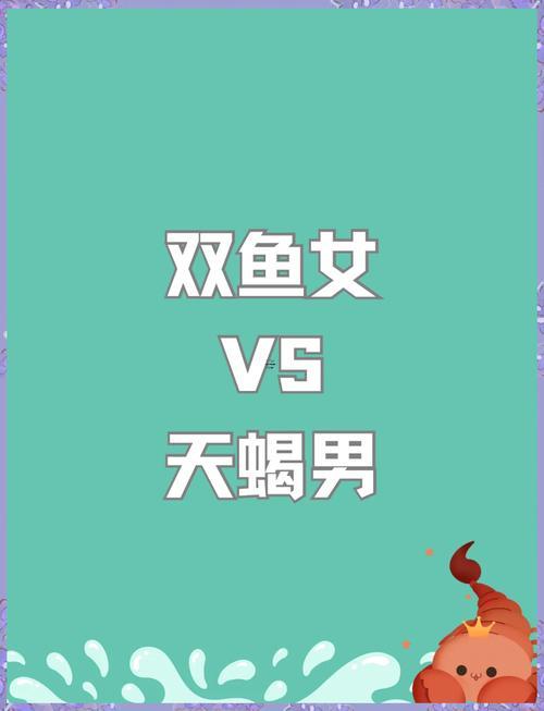 雙魚女同天蝎女誰最騷