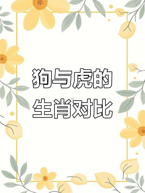 狗還有虎合不合