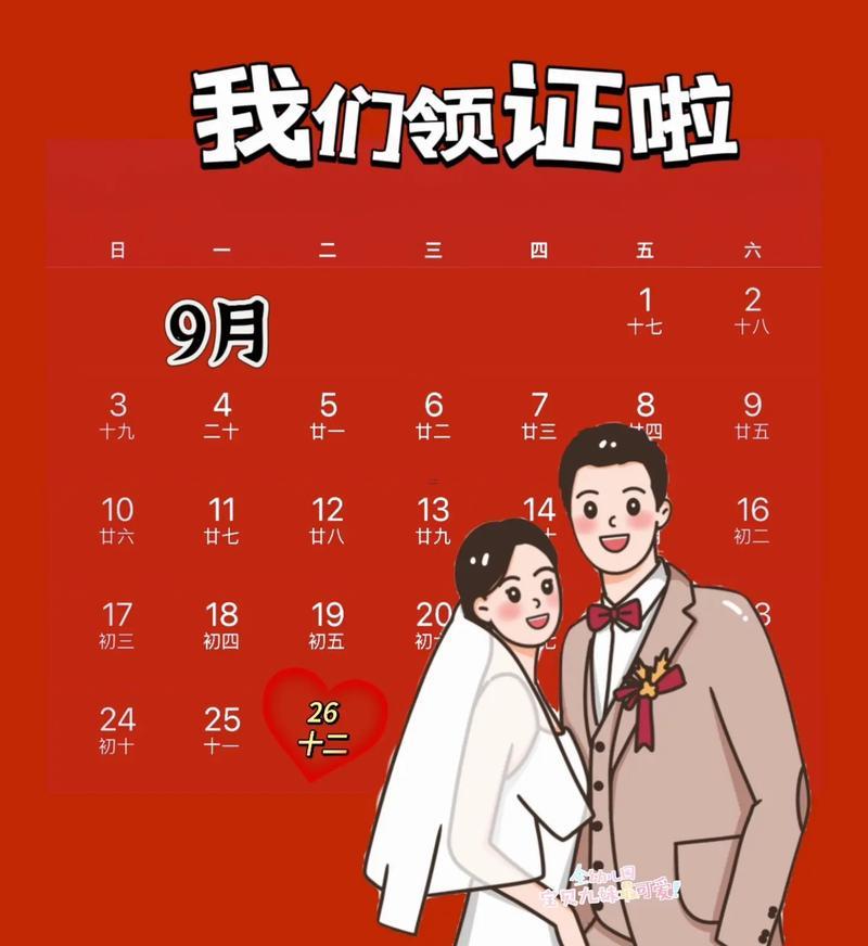 26年9月份領(lǐng)證吉日有什么