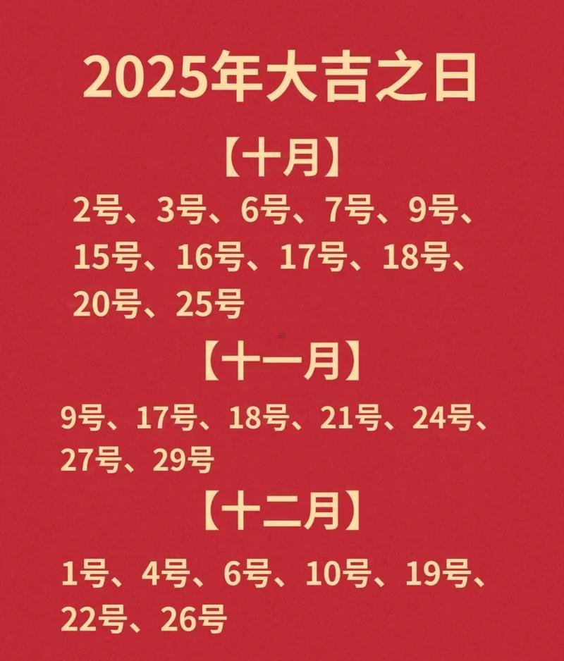 2025老黃歷8月吉日