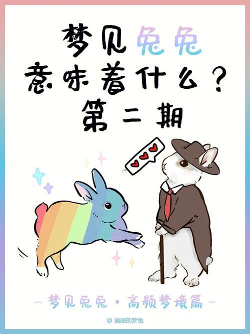 夢見抓兔子