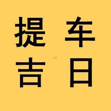 2026年6月份提車的最佳吉日