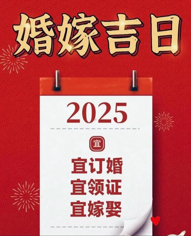 2025年12月嫁娶吉日查詢