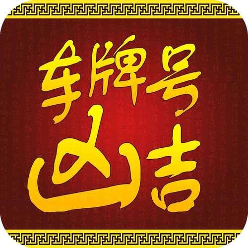 黃歷查車牌吉兇