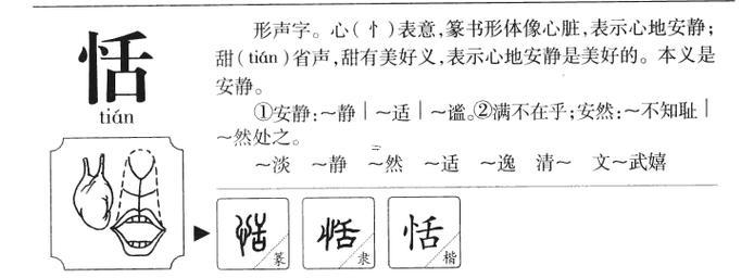 恬字為什么是兇