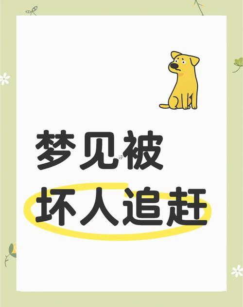 夢見自己被人追