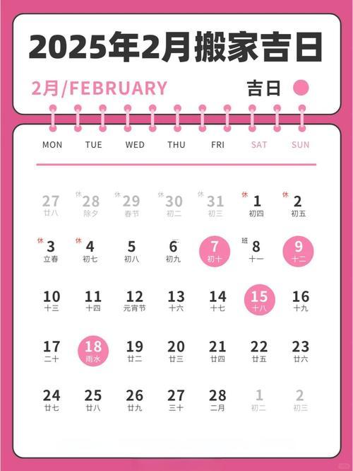 2026年公歷2月搬家吉日