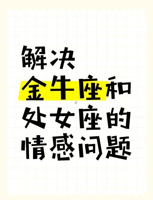 金牛座與處女座友情