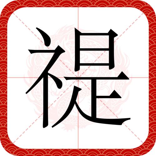 禔五行屬什么