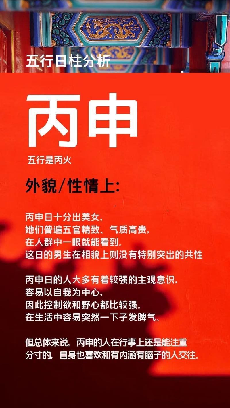 丙申日柱男命花心