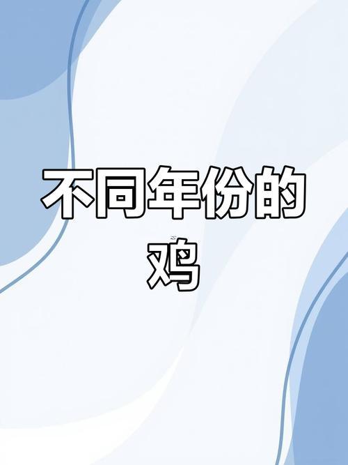 屬雞出生年份