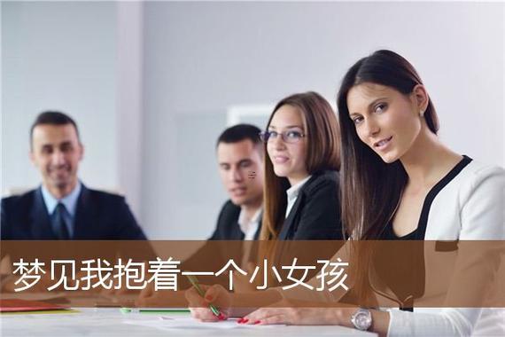 夢見小女孩