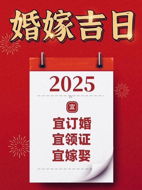 25年農歷8月黃道吉日查詢