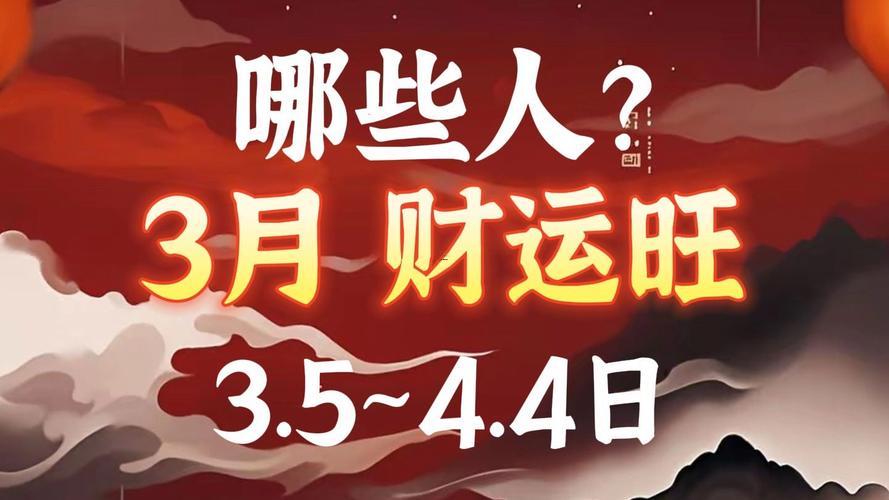 2026年3月求財(cái)?shù)娜兆?></p>
<p><strong>2026年3月求財(cái)點(diǎn)評(píng)建議</strong></p>
<p>依據(jù)2026年3月的黃歷與風(fēng)水布局，以下三個(gè)日子最適合求財(cái)：</p>
<p>把你猜怎么著?!.3月5日（星期四）農(nóng)歷二月初六：在這一天是驚蟄節(jié)氣后第三日，萬物復(fù)蘇、生機(jī)勃勃 -適合開展新事業(yè) 求財(cái)效果顯著...建議在午時(shí)（11-13點(diǎn)）進(jìn)行求財(cái)儀式，當(dāng)下陽氣最盛 -可得天時(shí)地利，事半功倍。</p>
<p>對(duì)不瞞你說，.3月15日（星期日）農(nóng)歷二月十六：在這一天是