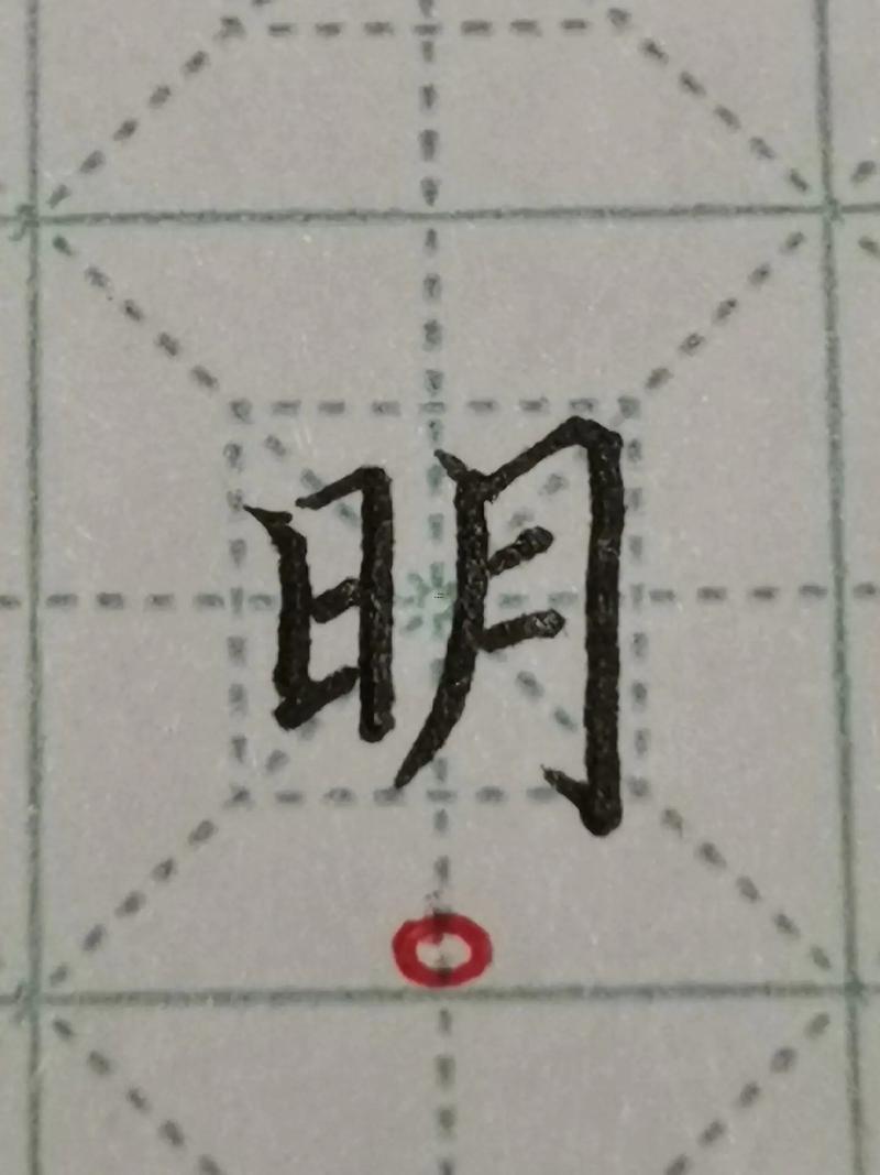 帶有日的字